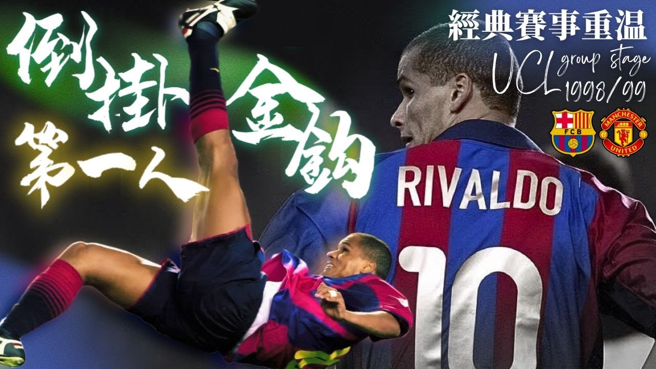 歐冠 1998/1999｜巴塞隆拿 對 曼聯｜Barcelona vs Manchester United｜經典重溫｜賽前分析｜賽後新聞｜廣東話講波