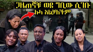 ጋዜጠኞቹ ወደ ኢቢኤስ ቢሮ ሲመጡ የተፈጠረው || ሉላን ማረጋጋት አልቻሉም || አስፋው መሸሻ አረፈ || Asfaw Meshesha death