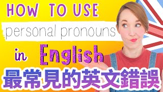 在台灣最常見的英文錯誤：人稱代詞 - The most common mistakes in English: Personal pronouns