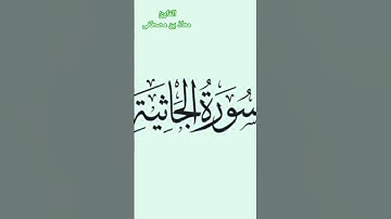 (ثم جعلناك على شريعة من الأمر فاتبعها) #سورة_الجاثية