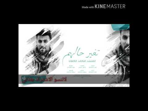 المنشد محمد الحلفي 2019 كالولي دنيا وعافتك كتلهم وربعي 