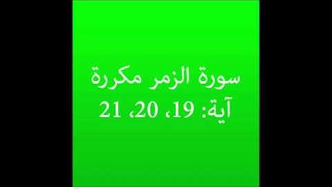 سورة الزمر مكرره آية (19، 20، 21) :