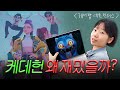 나는 애국가 대신 골든 케이팝 데몬 헌터스 리뷰 나는 애국가 대신 골든 케이팝 데몬 헌터스 리뷰