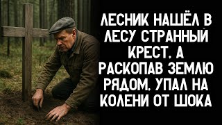 видео: Лесник нашёл в чаще странный крест, а раскопав землю рядом, упал на колени от шока картинка: Лесник нашёл в чаще странный крест, а раскопав землю рядом, упал на колени от шока