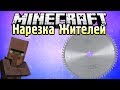 Нашинкуй Жителей Блендером! (Villager Mincer Mod) - Обзор модов Minecraft # 71