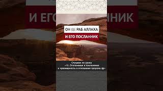 Он раб Аллаха и Его посланник || Рустам абу Марьям #ислам #коран #вера #факты #намаз #пост #умра