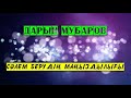 Сәлем берудің маңыздылығы - Дарын Мубаров