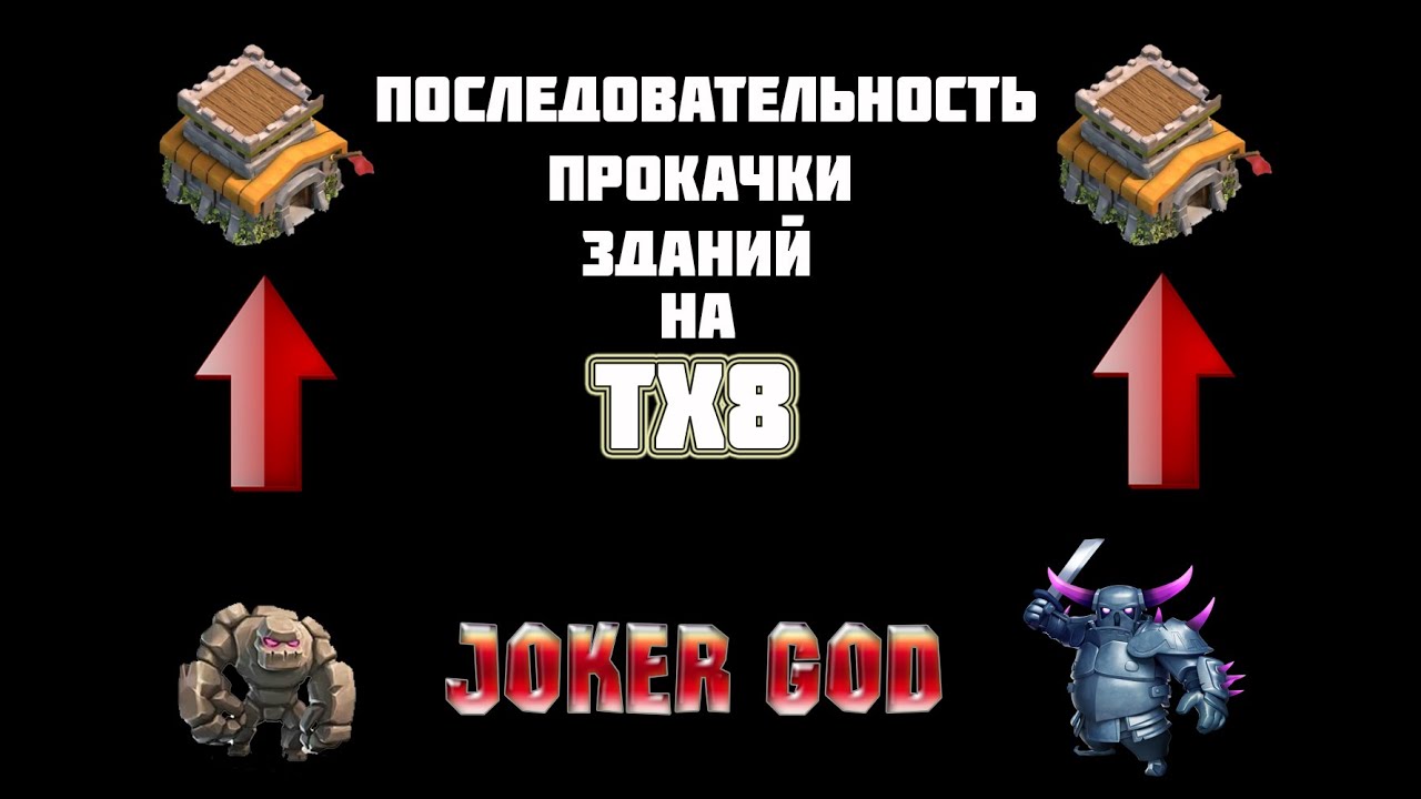 Последовательность прокачки зданий на тх 8 | Clash of Clans - YouTube