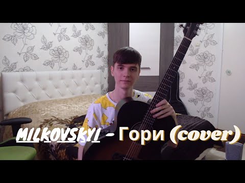 MILKOVSKYI - Гори (cover)