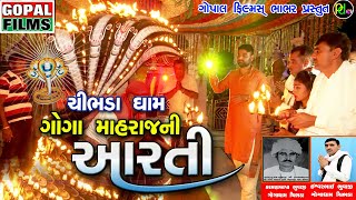 Goga Maharaj Ni Aarti Chibhda Dham | Viren Parjapati | New Latest 2018 || Aarti || #jannatmusicpatan