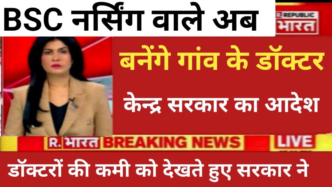 BSC NURSING BECOME VILLAGE DOCTOR BIG GOOD NEWS BY CENTRAL GOVERNMENT