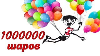 Что будет, если привязать к человеку 1000000 воздушных шариков?