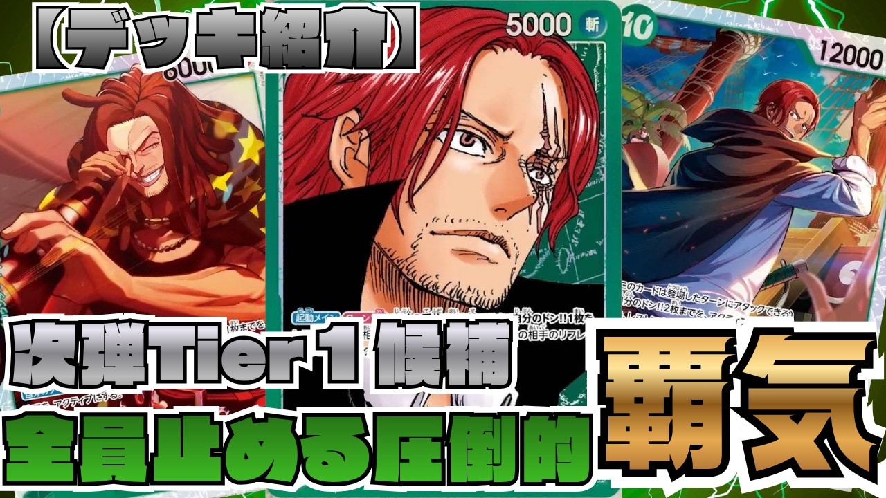 ミホーク超え?】緑シャンクスが強そうなので早速使ってみました