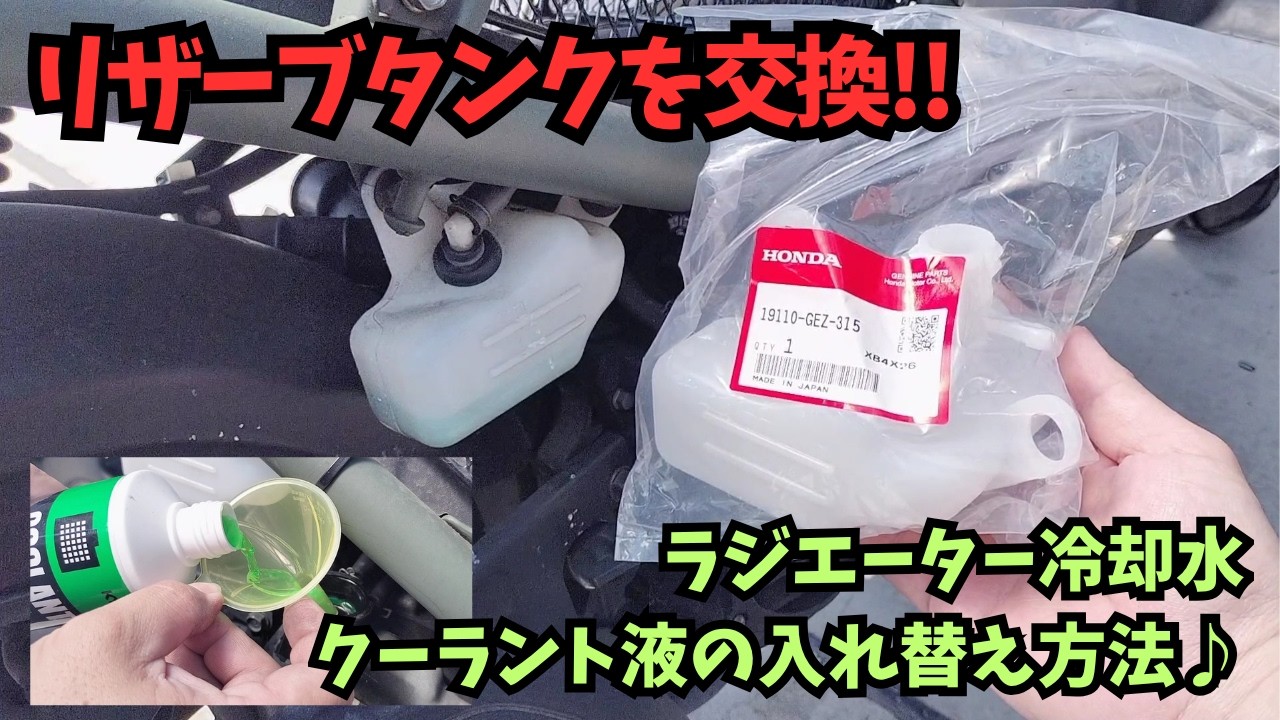Zoomer] How to replace a cracked reserve tank and refill radiator