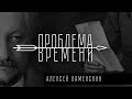 Проблема времени в (поздней) Античности | Алексей Каменских