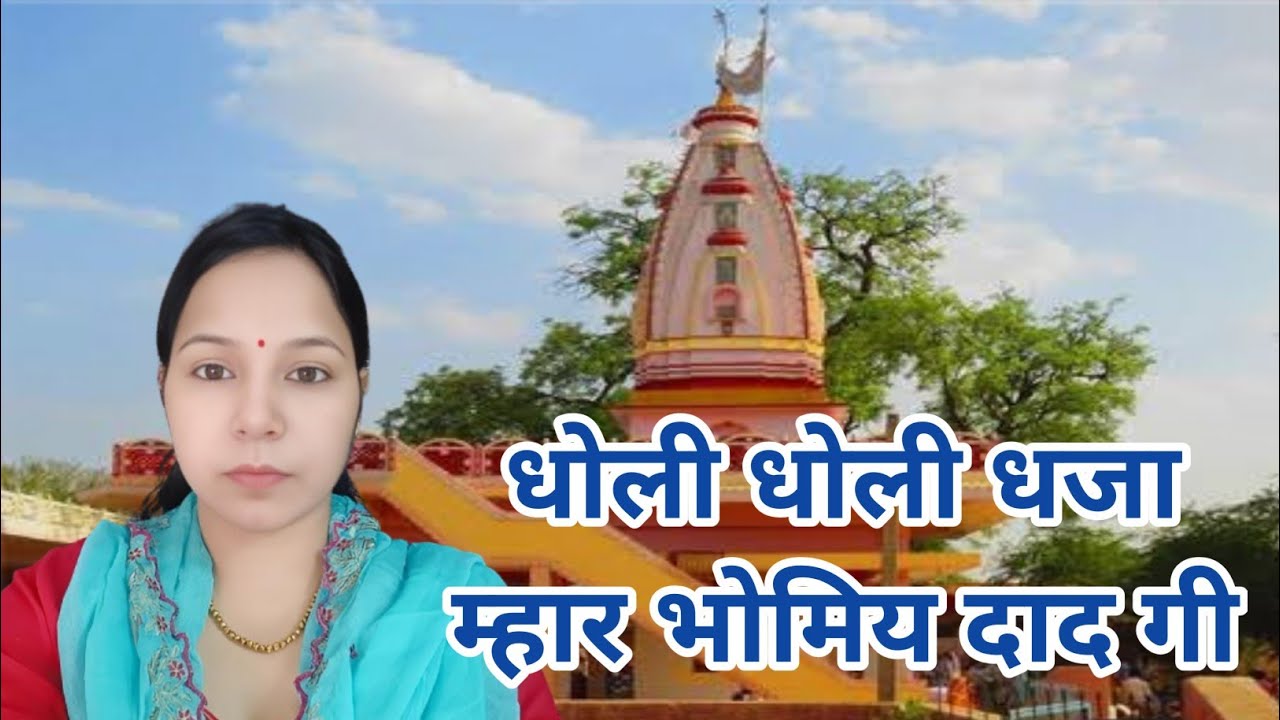 धोली धोली धजा म्हार भोमिय दाद गी भोमिय दाद गी भोमिय दाद गो मिंदर अठ #aapnivirast