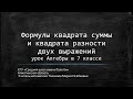 Формулы квадрата суммы и квадрата разности двух выражений             урок Алгебры в 7 классе