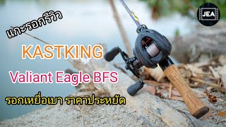 แกะรอกรีวิว | Kastking Valiant Eagle BFS รอกเหนื่อเบา ราคาประหยัด