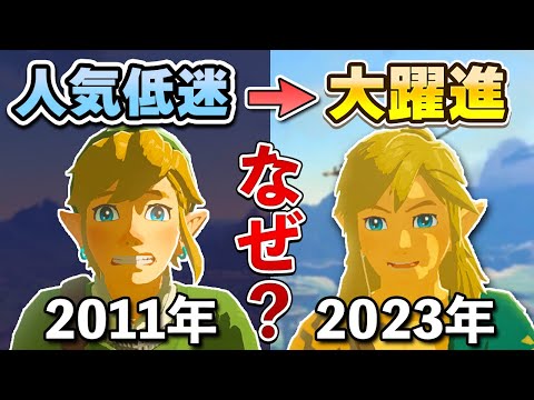 【解説】人気低迷していた「ゼルダの伝説」はなぜ大躍進を遂げたのか？