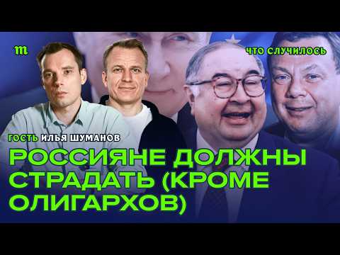 Деньги, влиятельные друзья, дорогие адвокаты. Как олигархи выходят из-под санкций I Илья Шуманов