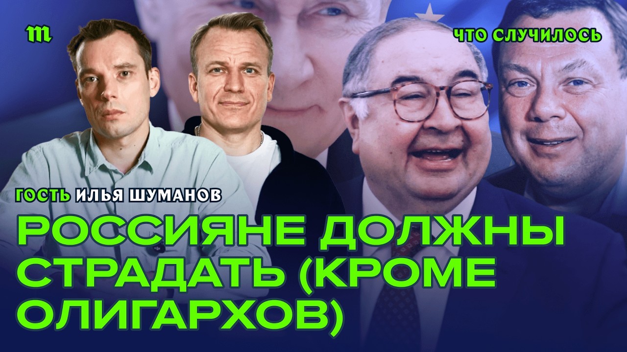 Деньги, влиятельные друзья, дорогие адвокаты. Как олигархи выходят из-под санкций I Илья Шуманов