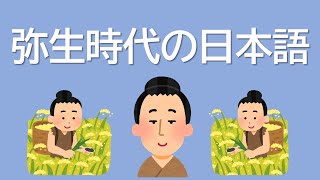 弥生時代の日本語を再現する Pre Proto Japano Ryukyuan Youtube