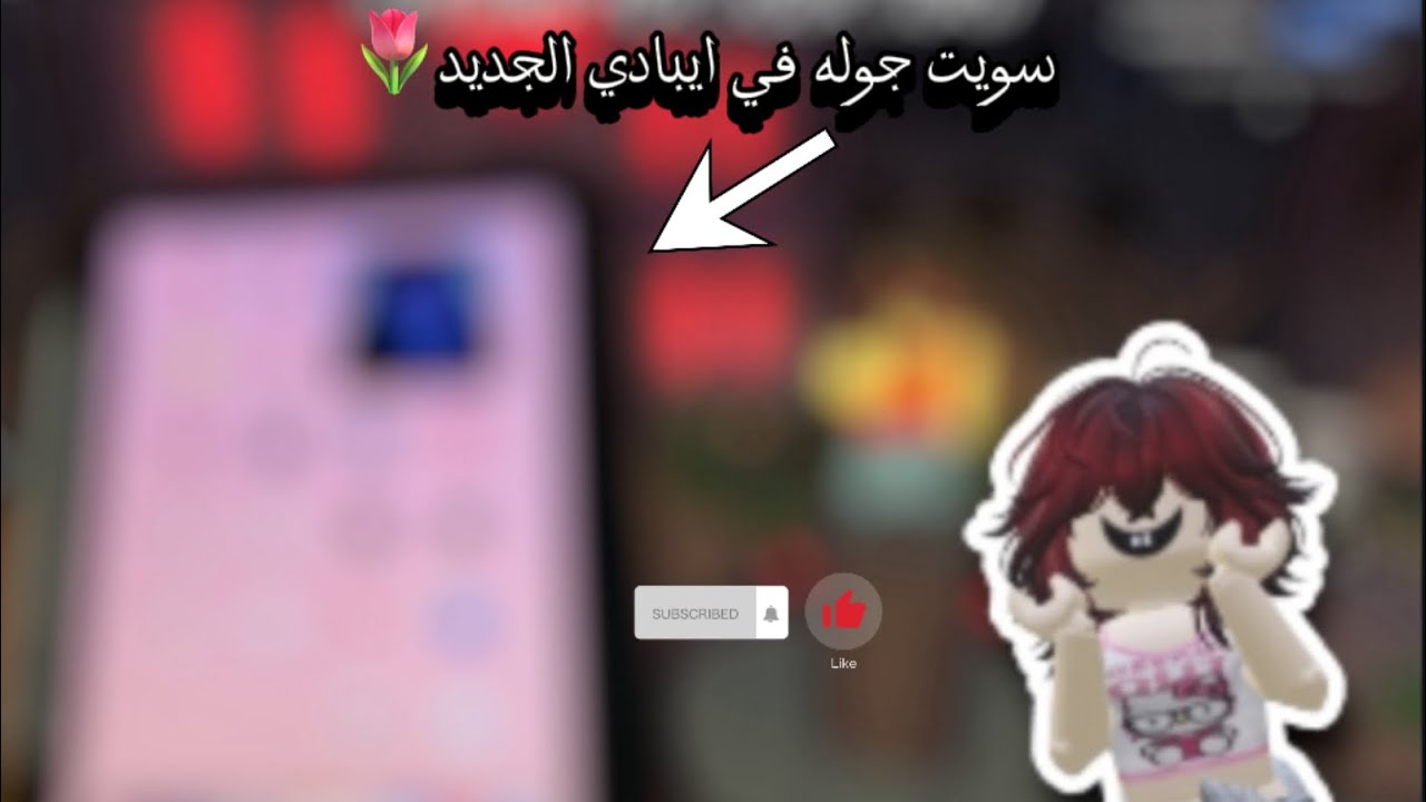 سويت جوله في ايبادي💗|| معقوله مهببه بجوالي؟؟|| بيبي بلايز تعشقكم 🥹🌷
