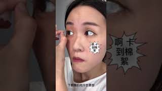 接完睫毛怎麼卸眼妝呢？（卡棉絮篇）