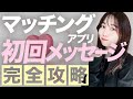 【例アリ】マッチングアプリ初回メッセージ完全攻略