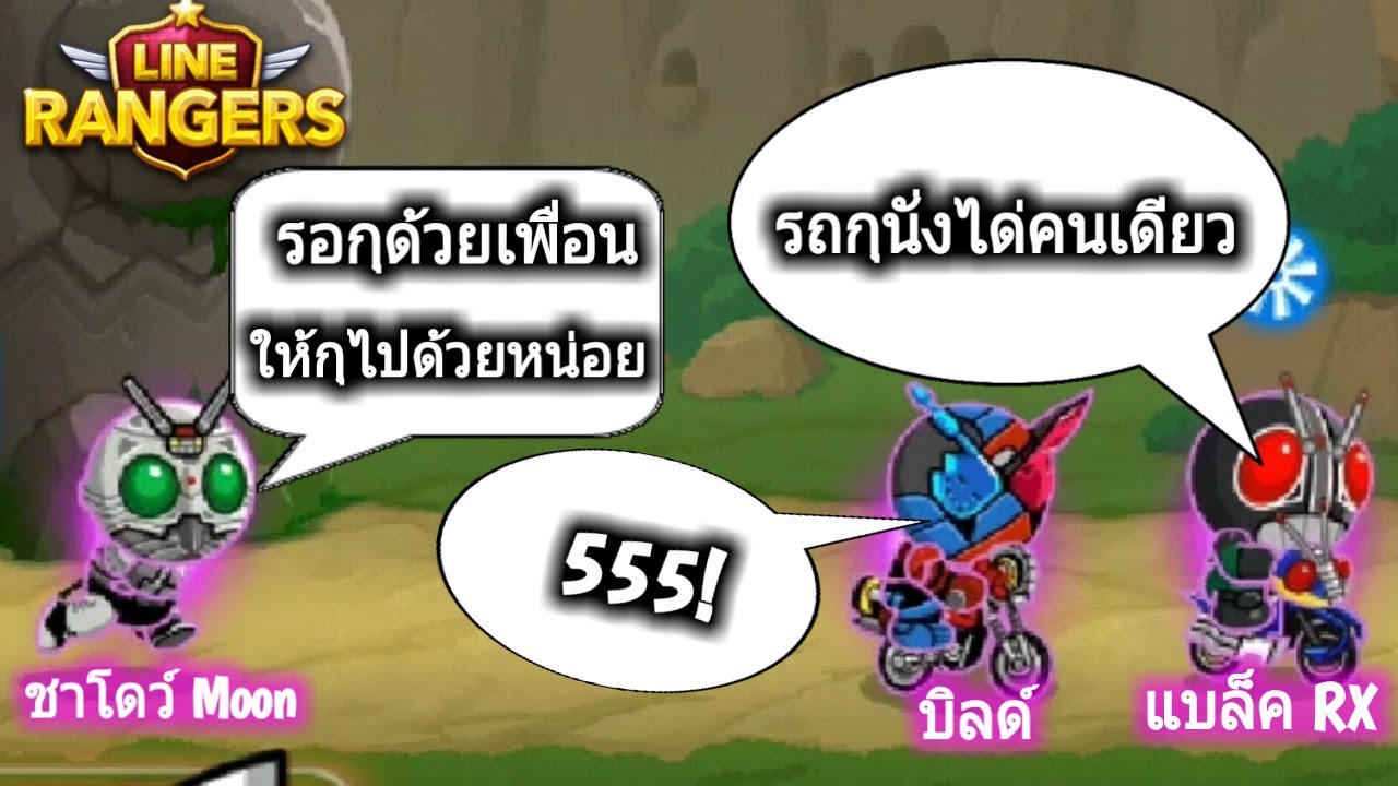 รอกุด้วย กุไม่มีมอไซค์ _ชาโดว์ Moon[Line rangers] - YouTube