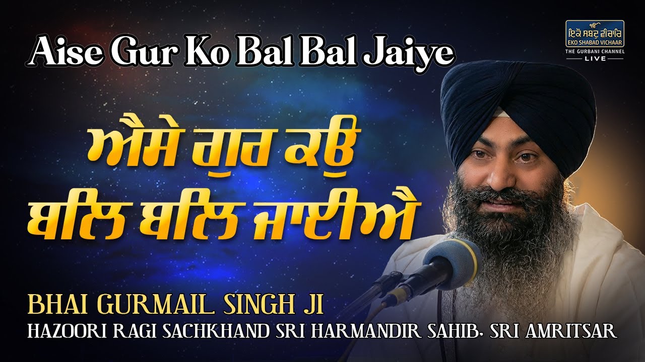 Aise Gur Ko Bal Bal Jaiye - Bhai Gurmail Singh Ji Hazoori Ragi Sri Darbar Sahib