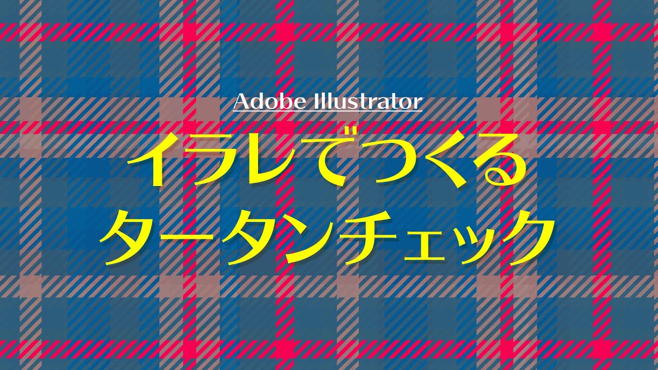 Adobe Illustrator タータンチェックのつくり方 Youtube