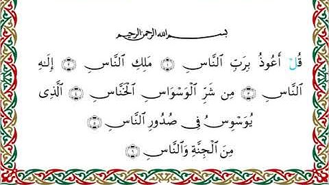 سورة الناس  برواية خلف عن حمزة ــ الشيخ عبدالرشيد صوفي