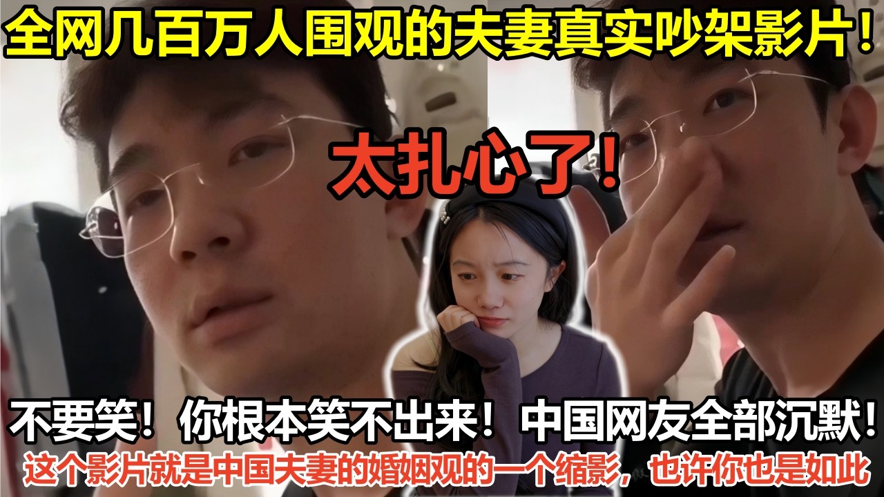 不要笑！你根本笑不出来！中国网友全部沉默！全网几百万人围观的夫妻真实吵架影片！这个影片就是中国夫妻的婚姻观的一个缩影，也许你也是如此，太扎心了！