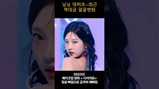 에스파 닝닝 예뻐진 이유, 데뷔초~최근 변천사(aespa NINGNING, Korean girl group)