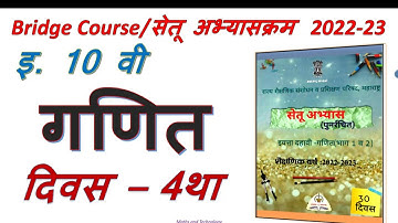 इ.10वी गणित सेतू अभ्यासक्रम (पुनर्रचित)  2022-23||दिवस - 4||10th math Bridge course 2022-23 Day-4