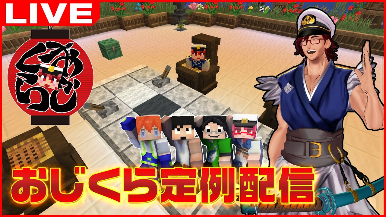 おじくら定例配信 in #homeクラ サーバー ～ #おじくら #50～【マインクラフト/Minecraft】