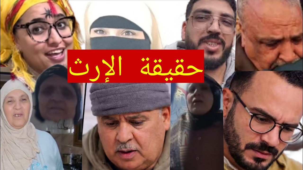حقيقة الإرث وخوسيفينا شعلات الفتنة ونايضة بين العائلات 
