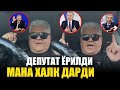 МАНА ХАКИКАТ.ДЕПУТАТ ЁРИЛДИ .ХАЛК ИЧИДАГА ДАРТНИ ЁРИЛИБ АЙТДИ..