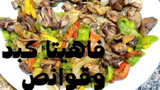 طريقه عمل فاهيتا او شاورما كبد وقوانص الحمام بطريقه شهيه جدا @Rania_Elfar