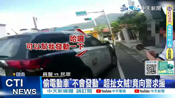 【每日必看】偷电动车"不会发动" 超扯女贼!竟向警求援 20231009 - 天天要闻