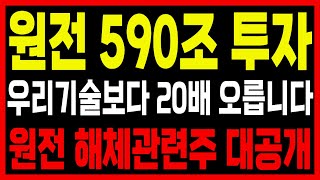 [내일급등주] 당장 쓸어 담아야할 원전 590조 투자 급등 종목 이것만 사시면 됩니다 #주식추천 #급등주 #원전관련주