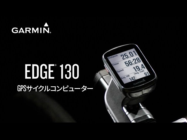 Garmin Edge® 130: 使いやすさを追求したベーシックモデル