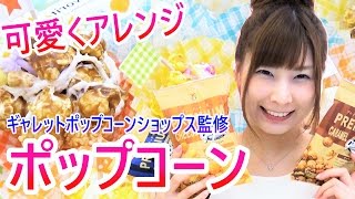 絶品ポップコーンを可愛くアレンジ♡