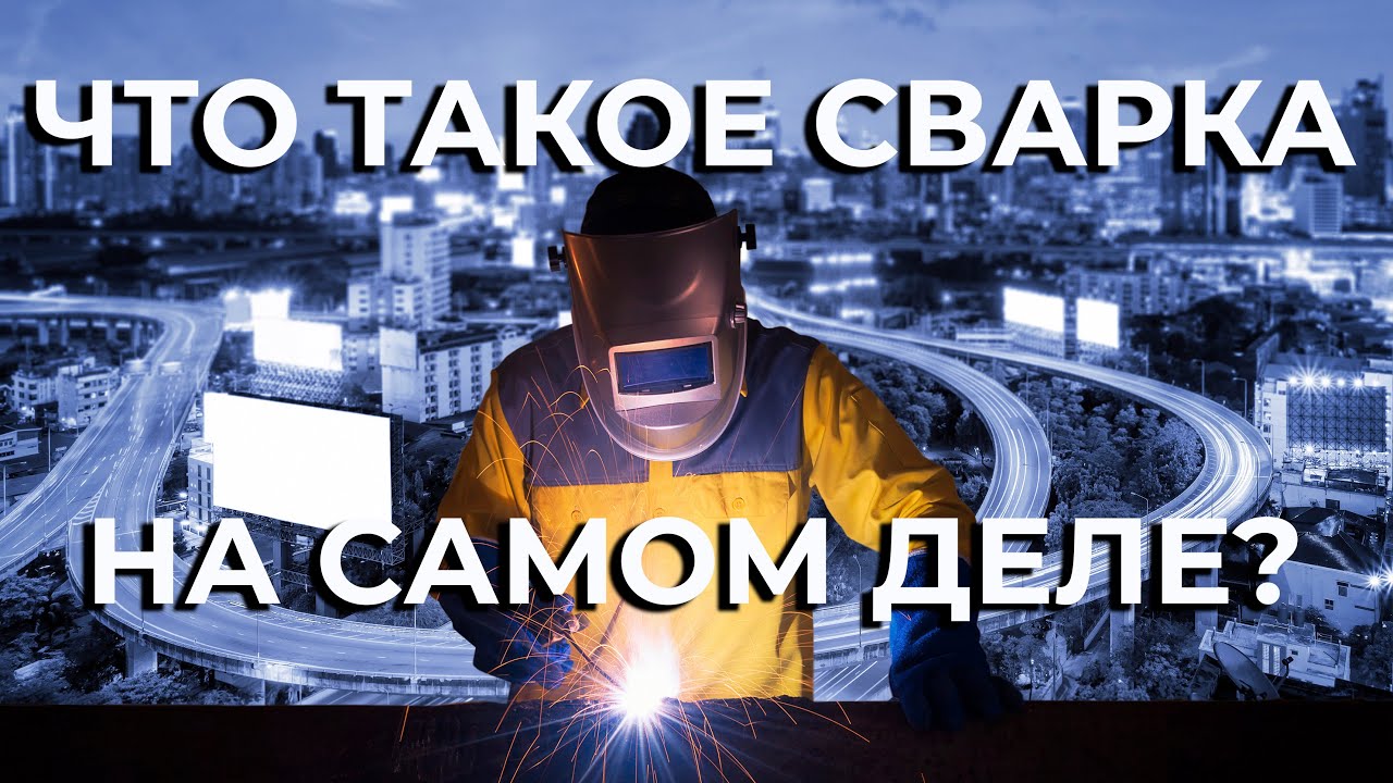Сварочный трансформатор – его конструкция и принцип работы