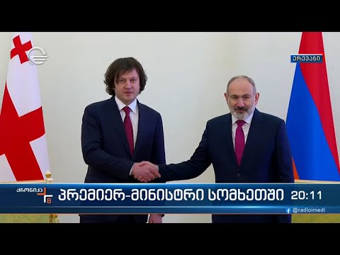 პრემიერ მინისტრის ვიზიტი სომხეთში