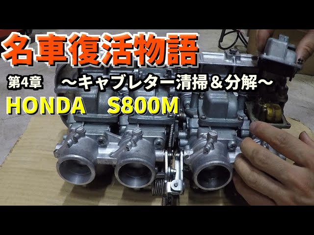 Restoration Vol.4〜車好きサラリーマンがHONDA S800 のキャブを分解