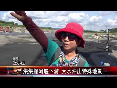 20170727 鬼斧神工！濁水溪旁沖出新奇地景