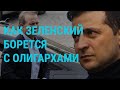 Зеленский заявил о борьбе с олигархами | ГЛАВНОЕ | 14.05.21