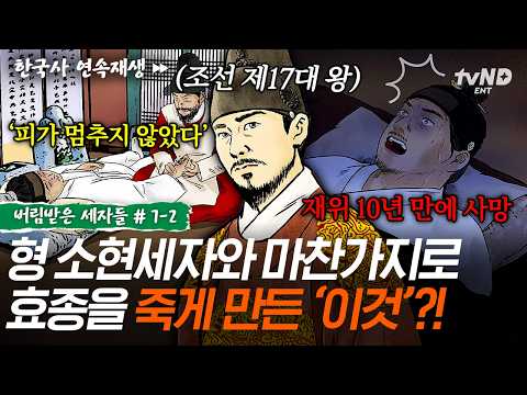 [#AbandonedCrownPrinces] The Reason Behind King Hyojong’s Untimely Death💥 Hyojong’s Struggle to S...